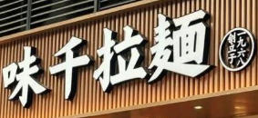 味千拉面