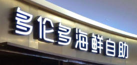 多伦多海鲜自助