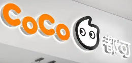 COCO都可